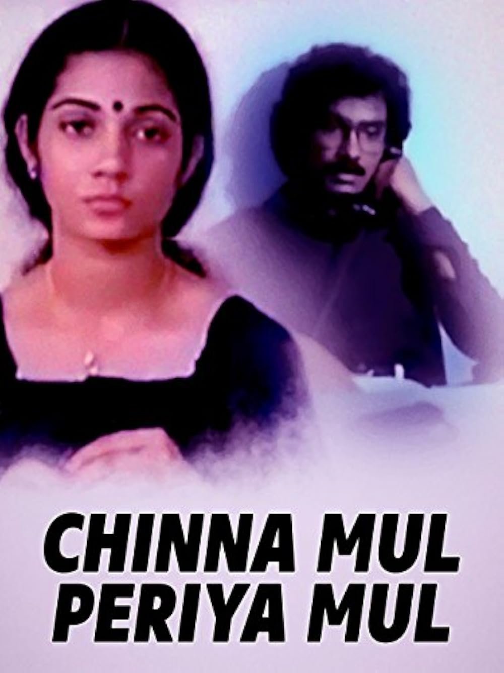 Chinna Mul Peria Mul