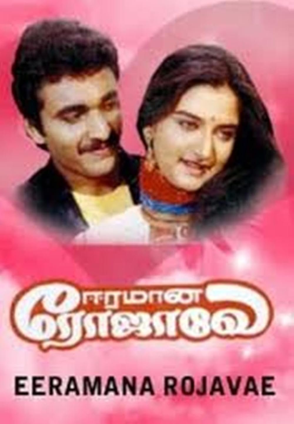 Eeramaana Rojavae