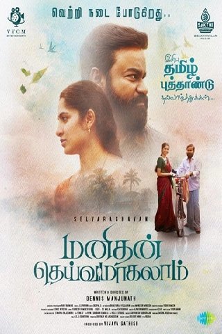 Manithan Deivamagalam