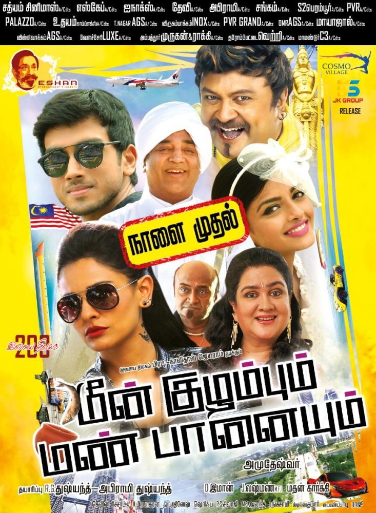 Meenkulambhum Mannpanaiyum