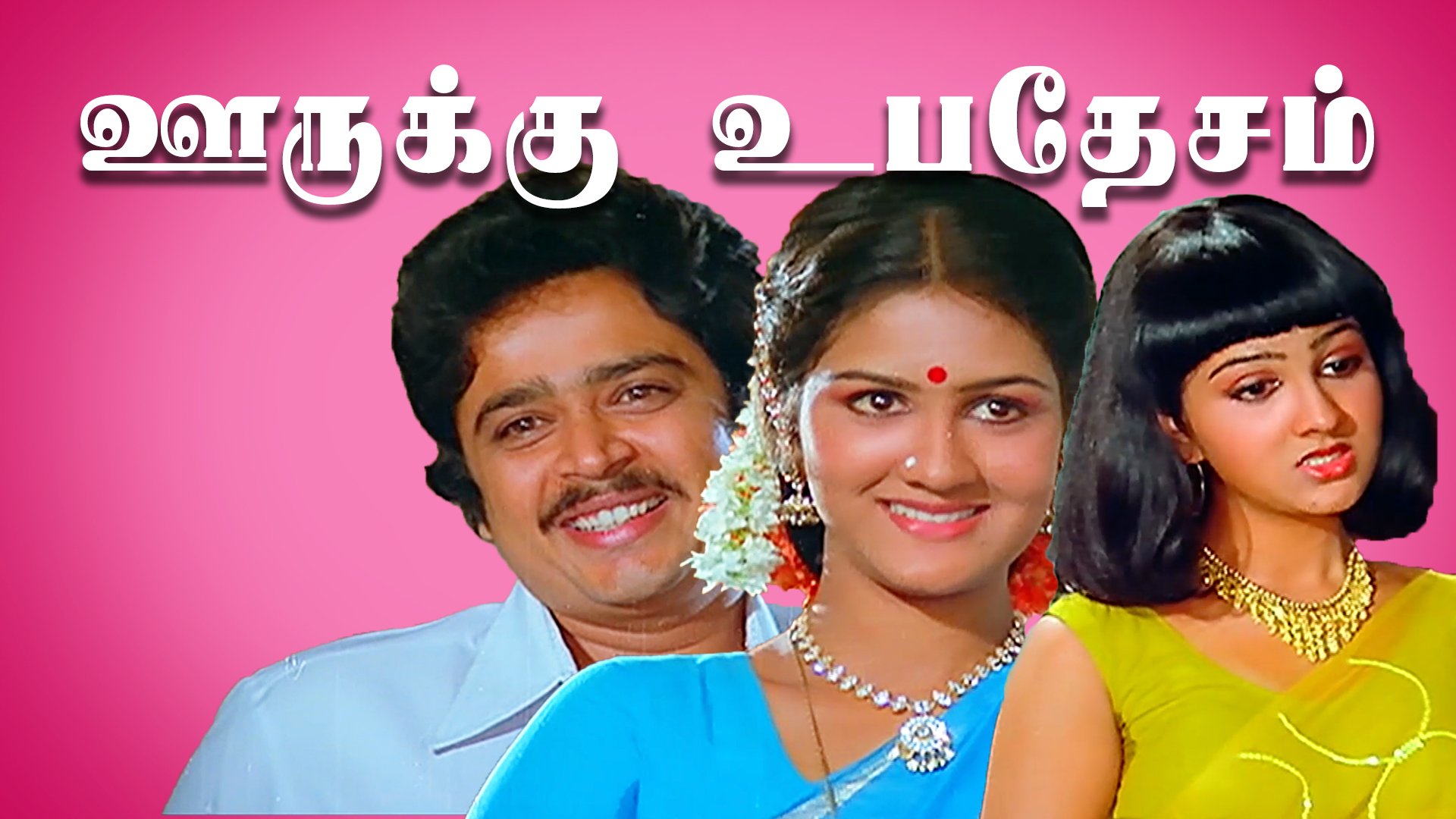 Oorukku Upadesam