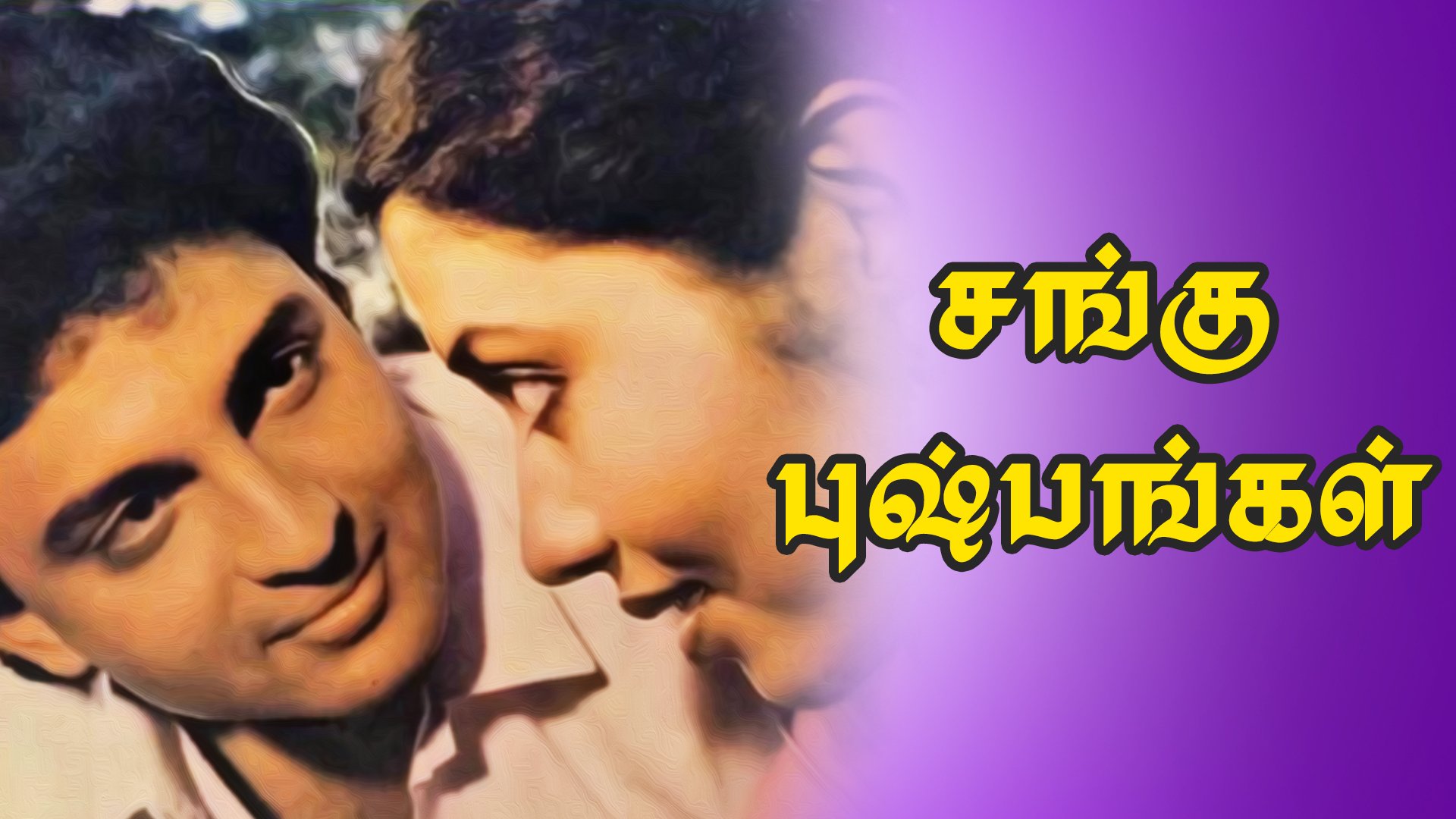 Sangu Pushpangal