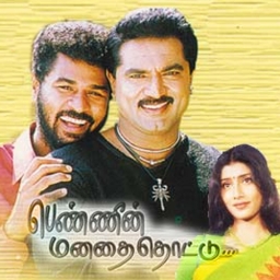 Kannukullae Unnai Vaithen